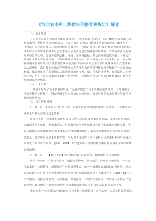 河北水利工程供水价格管理规定解读