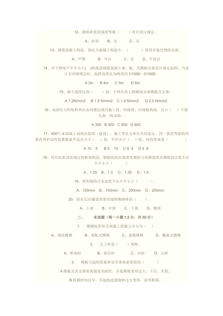 2025年建筑施工企业质量检查员考试试题_第2页