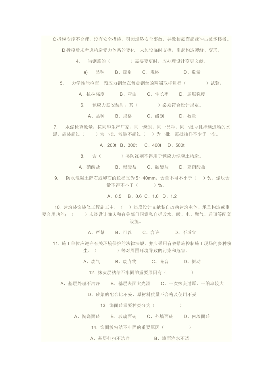 2025年建筑施工企业质量检查员考试试题_第3页