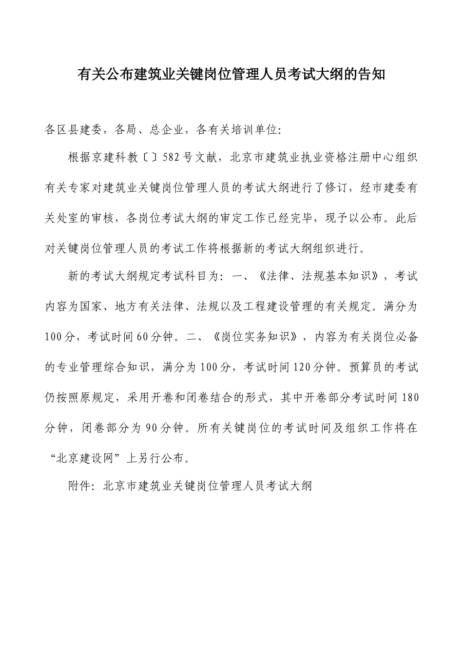 2025年关于公布建筑业关键岗位管理人员考试大纲的通知_第1页