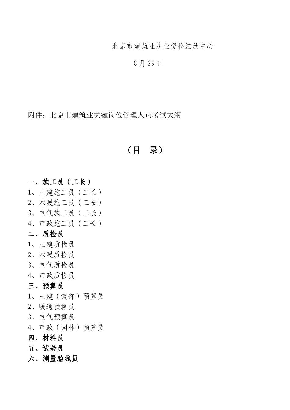 2025年关于公布建筑业关键岗位管理人员考试大纲的通知_第2页