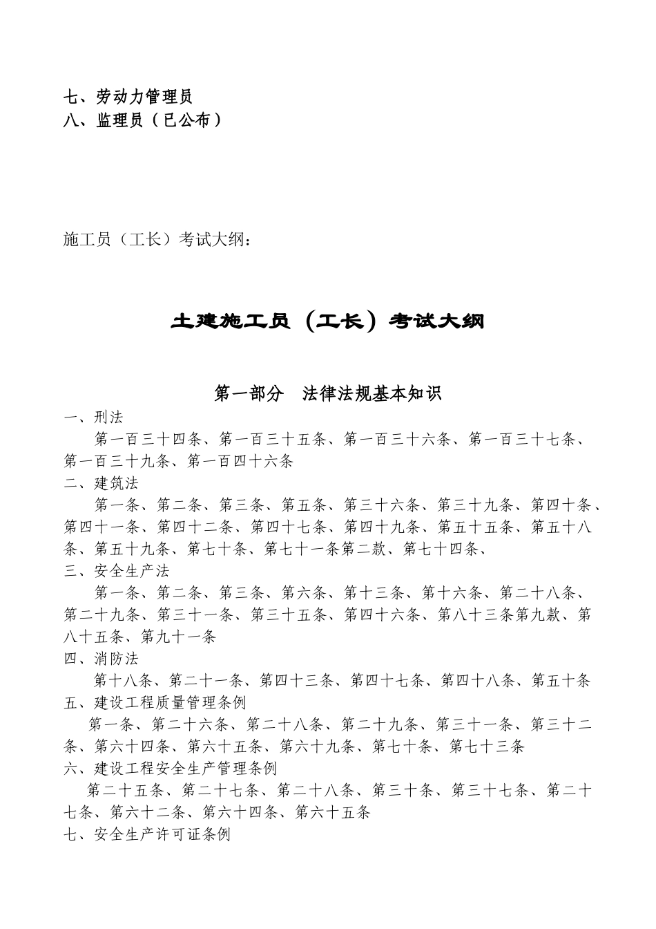 2025年关于公布建筑业关键岗位管理人员考试大纲的通知_第3页
