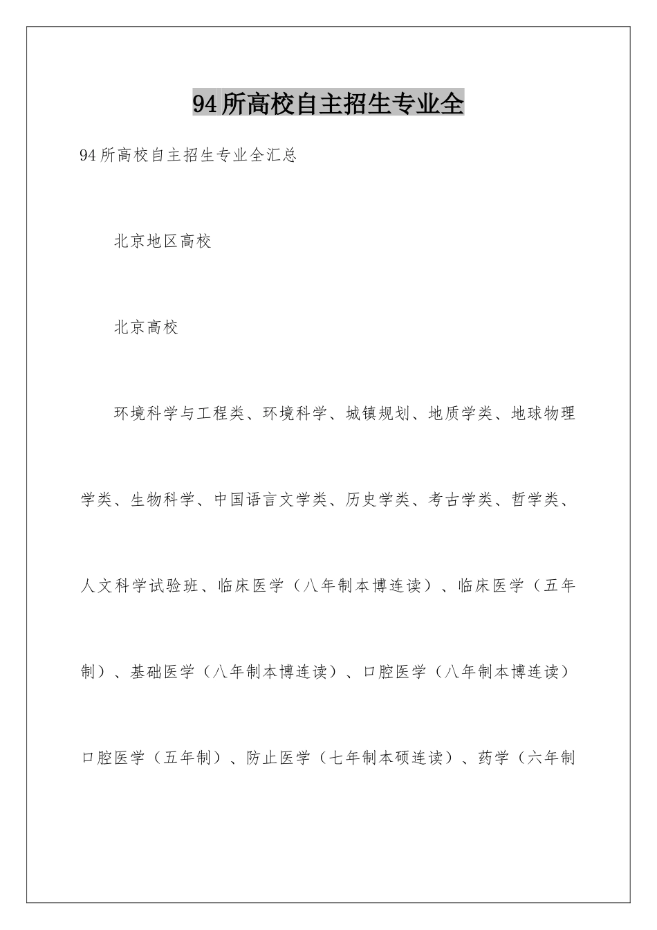 2025年94所高校自主招生专业全_第1页