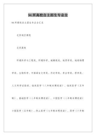 2025年94所高校自主招生专业全