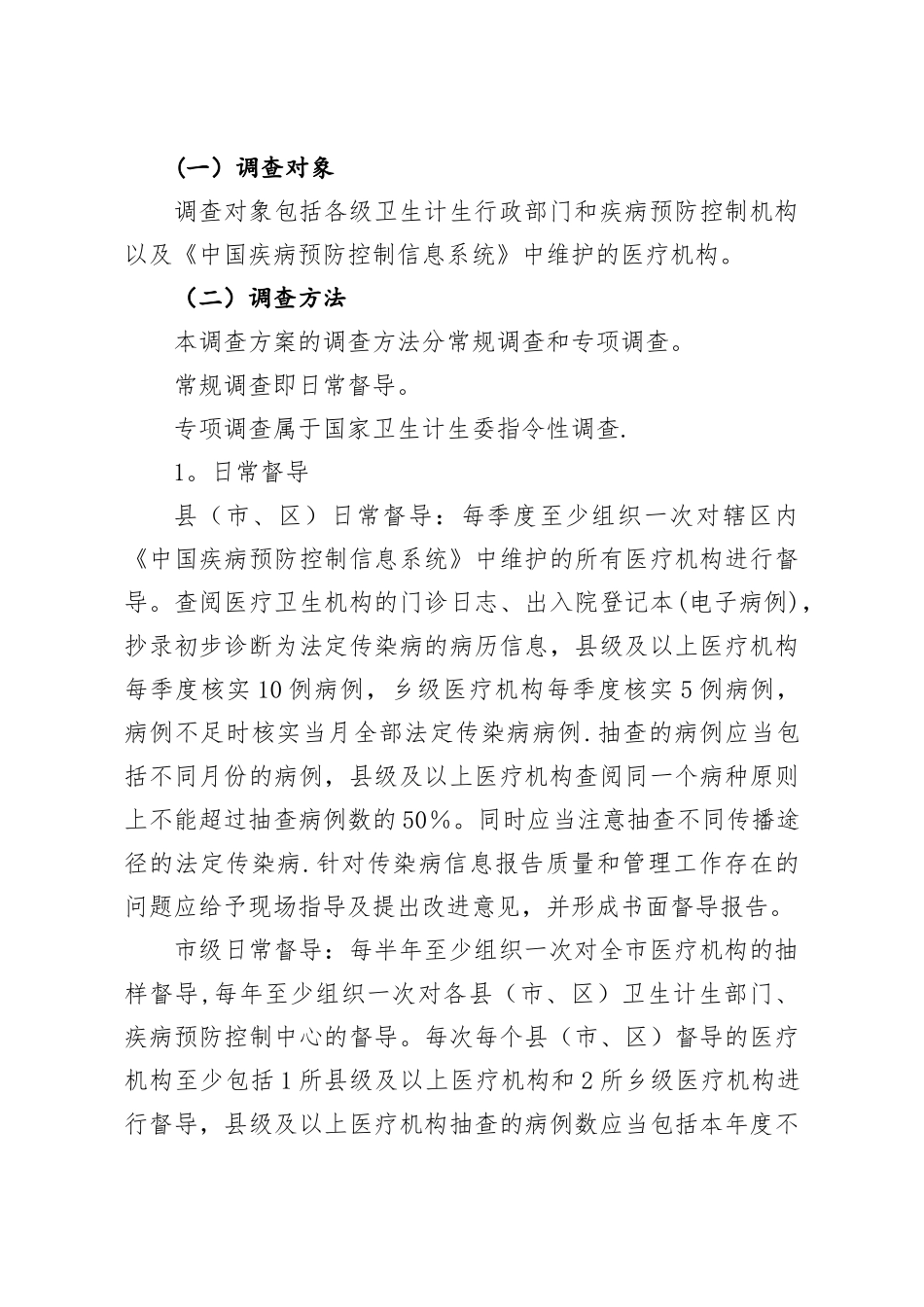 河北法定传染病报告质量和管理现状调查方案_第2页