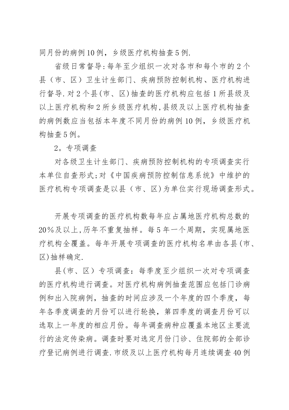 河北法定传染病报告质量和管理现状调查方案_第3页