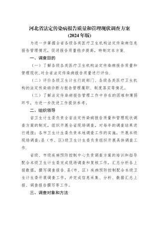 河北法定传染病报告质量和管理现状调查方案