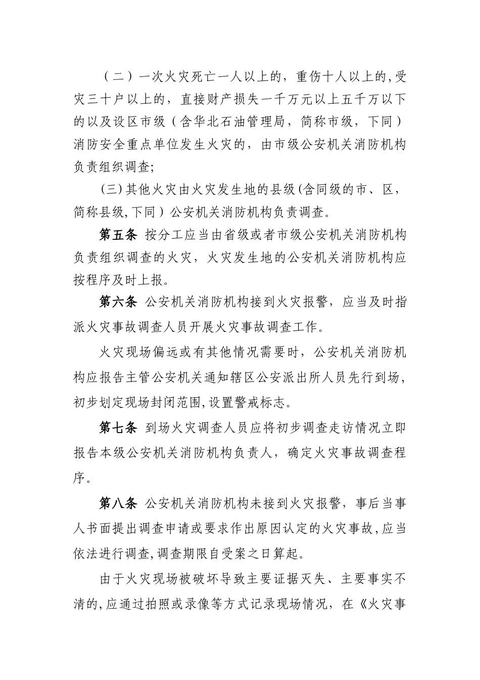 河北火灾事故调查工作细则_第2页