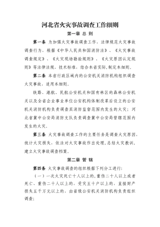 河北火灾事故调查工作细则