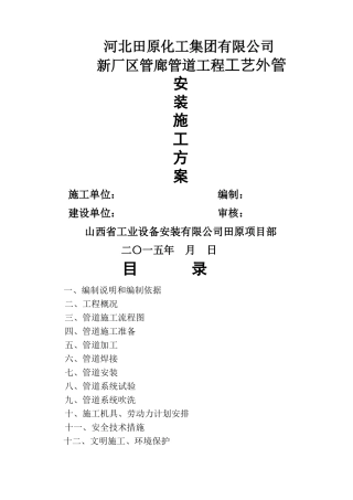 河北田原化工厂区内管廊工艺供热管道施工方案