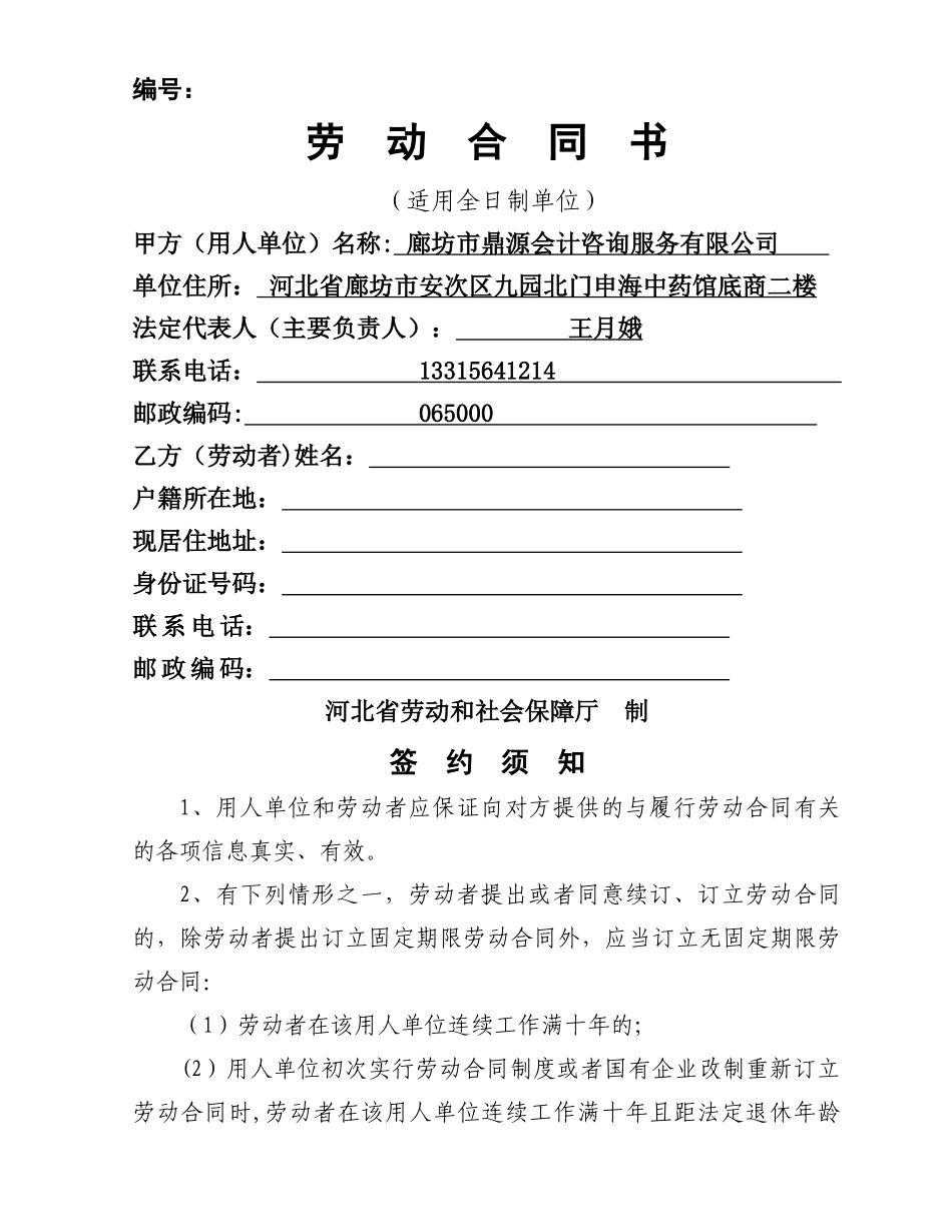 河北省《劳动合同》_第1页