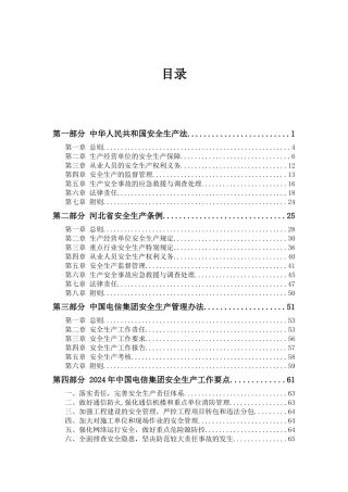 河北电信安全生产管理制度汇编
