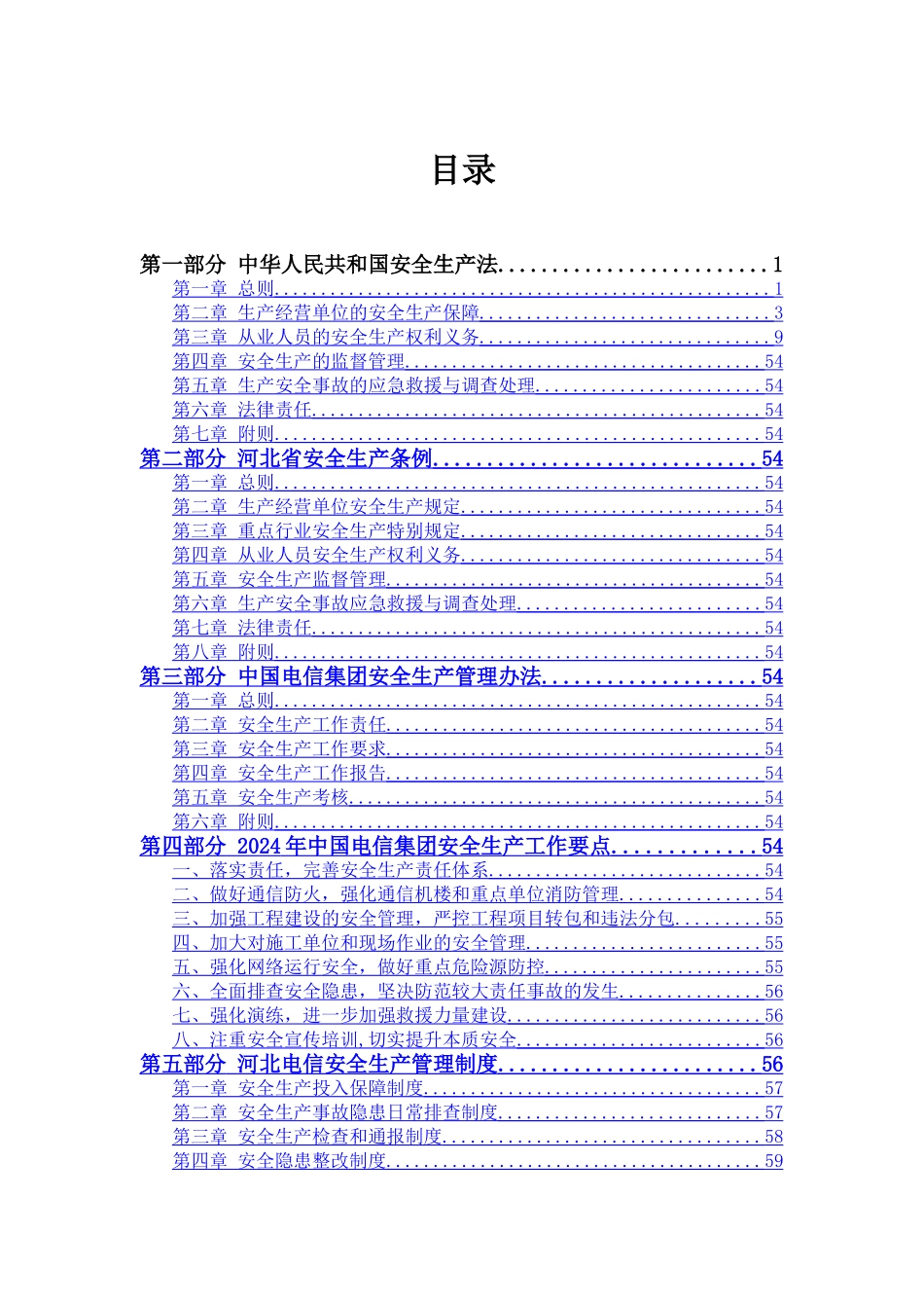 河北电信安全生产管理制度汇编_第1页