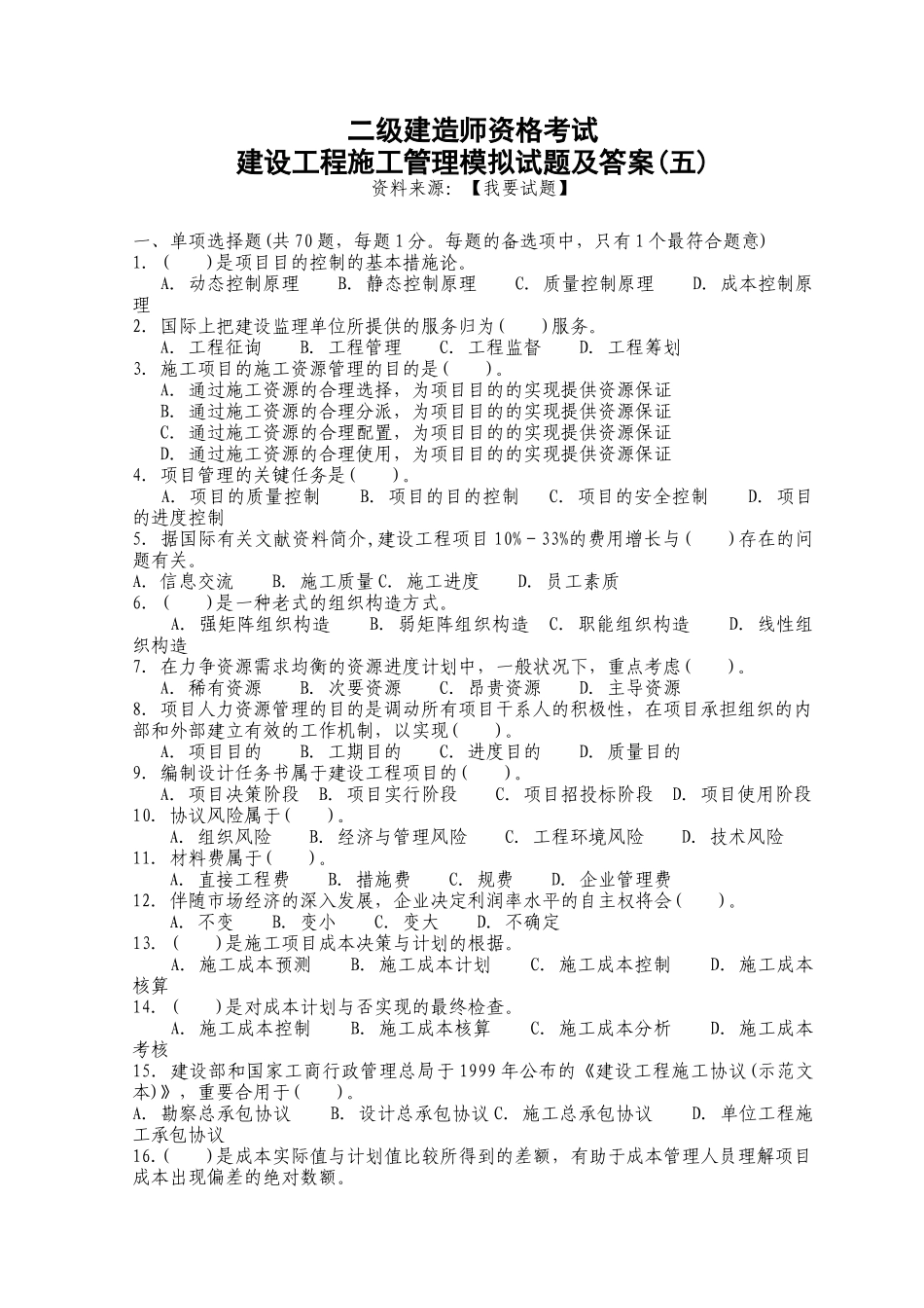 2025年二级建造师资格考试建设工程施工管理模拟试题及答案_第1页
