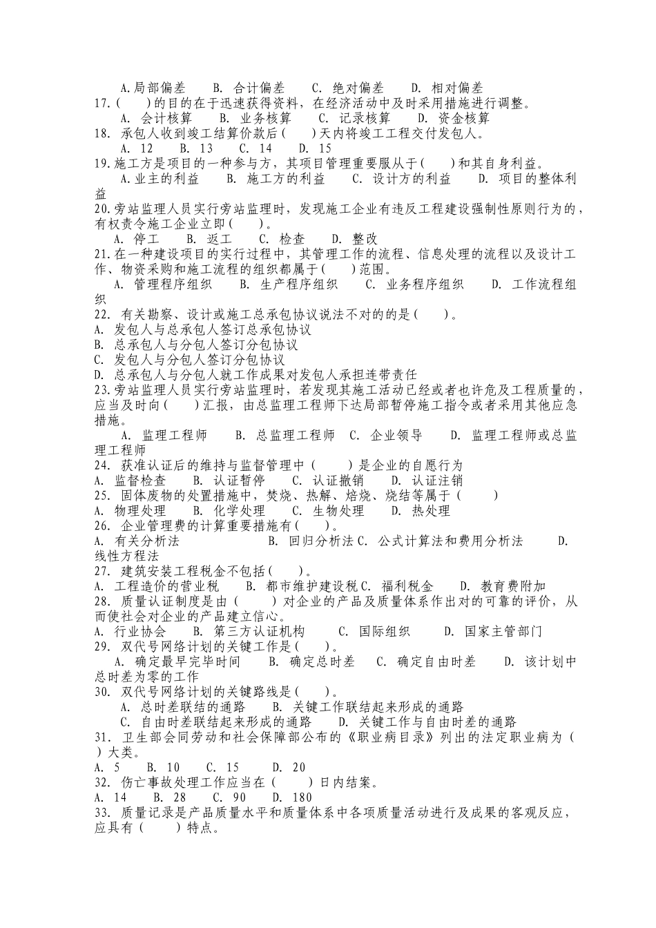 2025年二级建造师资格考试建设工程施工管理模拟试题及答案_第2页