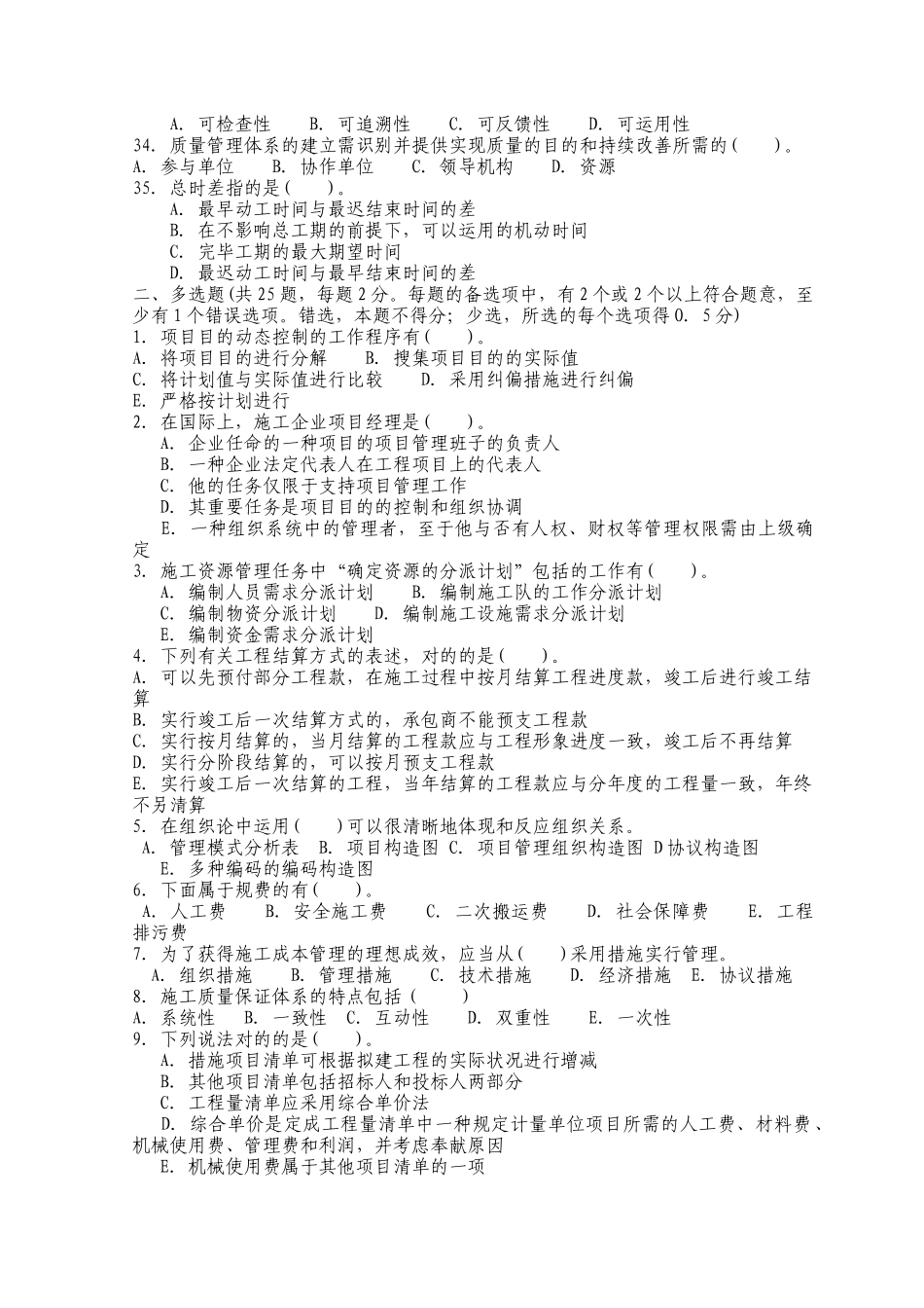 2025年二级建造师资格考试建设工程施工管理模拟试题及答案_第3页