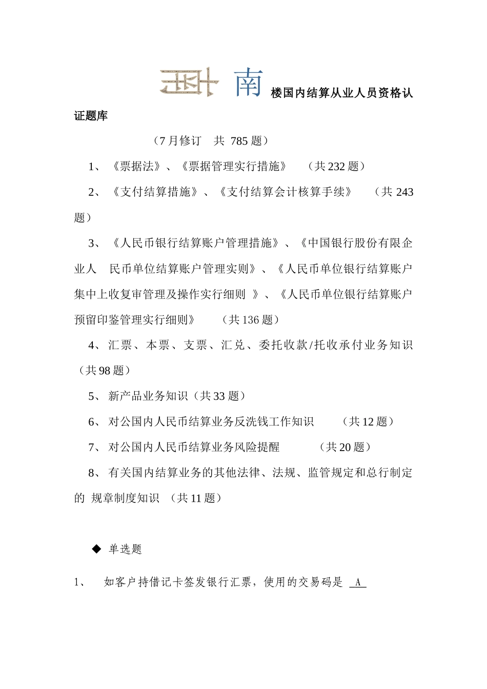 2025年国内结算从业人员资格认证题库版_第1页