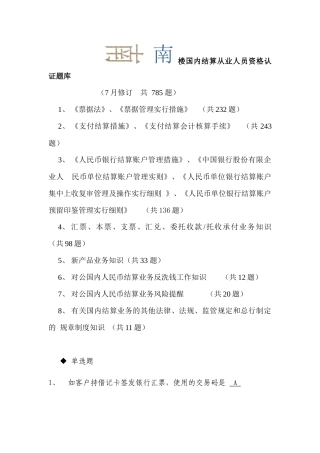 2025年国内结算从业人员资格认证题库版