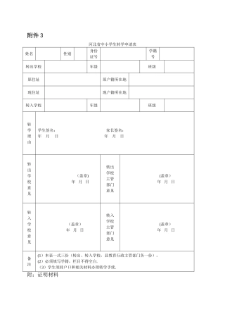 河北省中小学生转学申请表