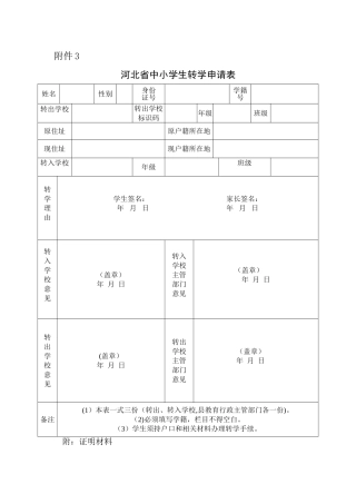 河北省中小学转学申请表