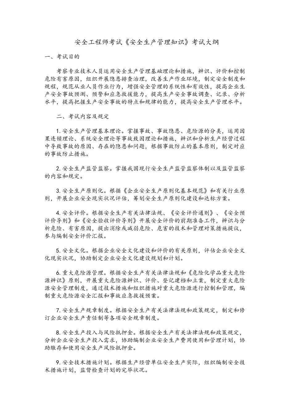 2025年安全工程师考试《安全生产管理知识》考试大纲_第1页