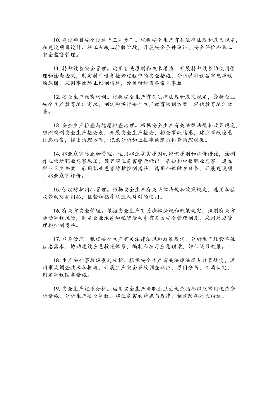 2025年安全工程师考试《安全生产管理知识》考试大纲_第2页