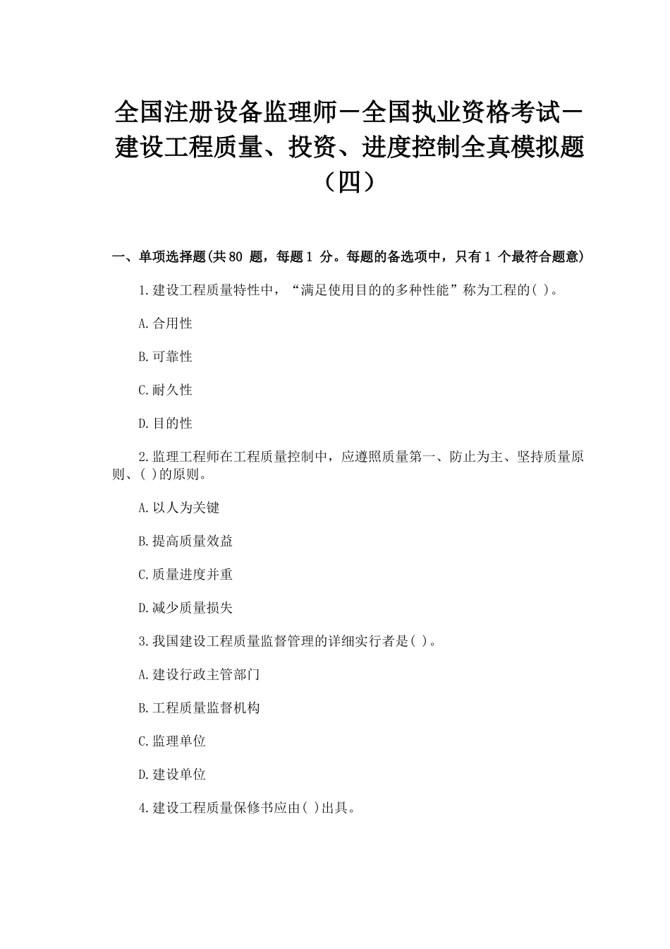 2025年执业资格考试建设工程质量投资进度控制全真模拟题四_第1页