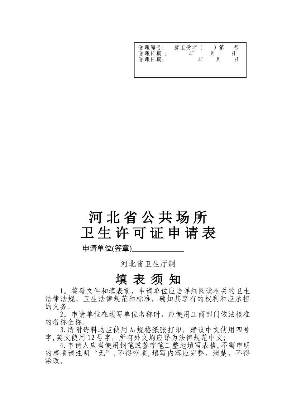 河北省公共场所卫生许可证申请表-_第1页