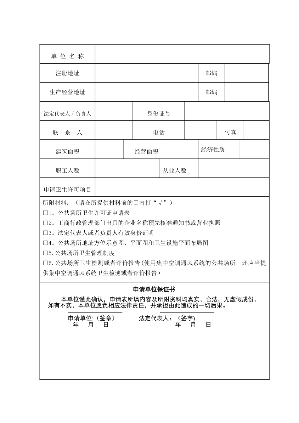河北省公共场所卫生许可证申请表-_第2页