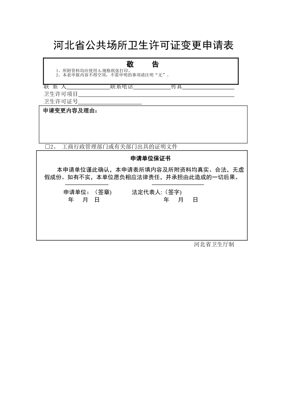 河北省公共场所卫生许可证申请表-_第3页