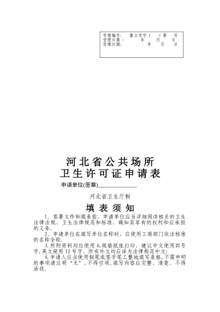 河北省公共场所卫生许可证申请表-