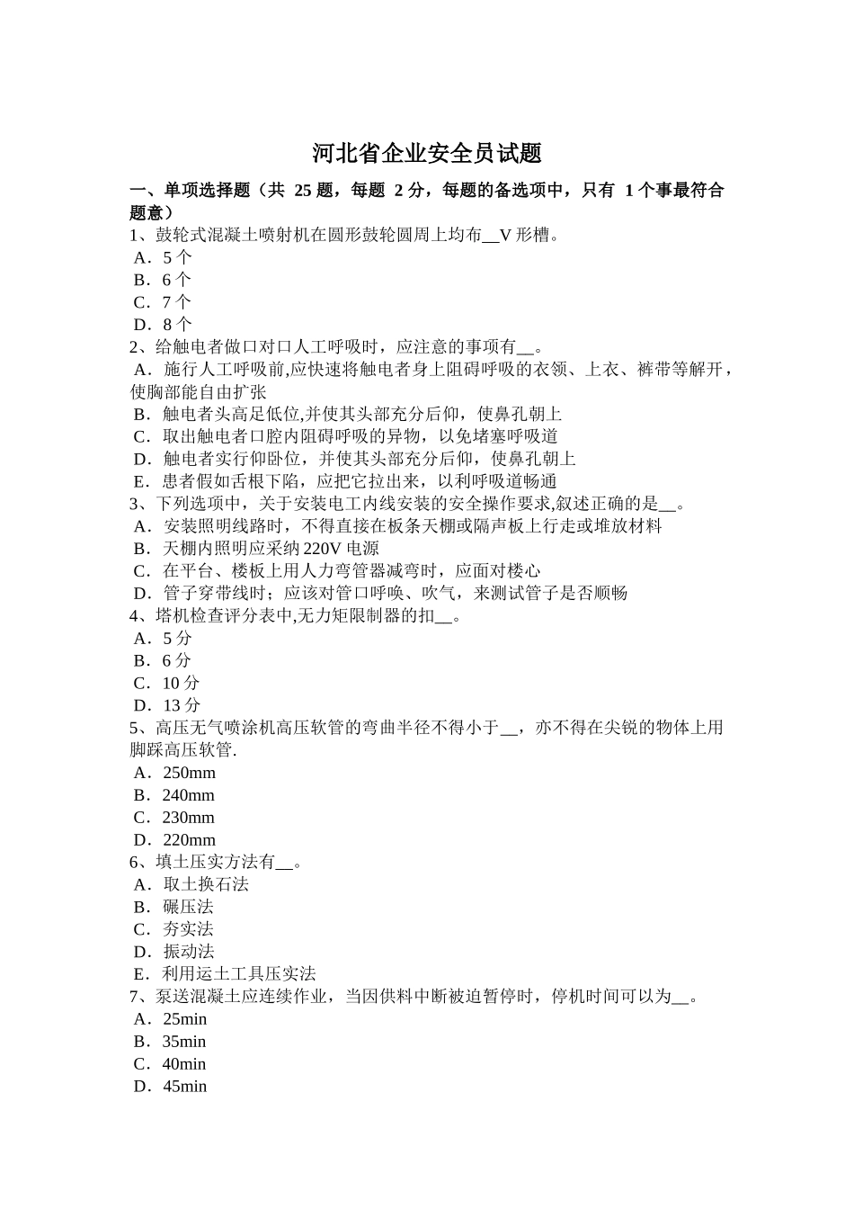 河北省企业安全员试题_第1页