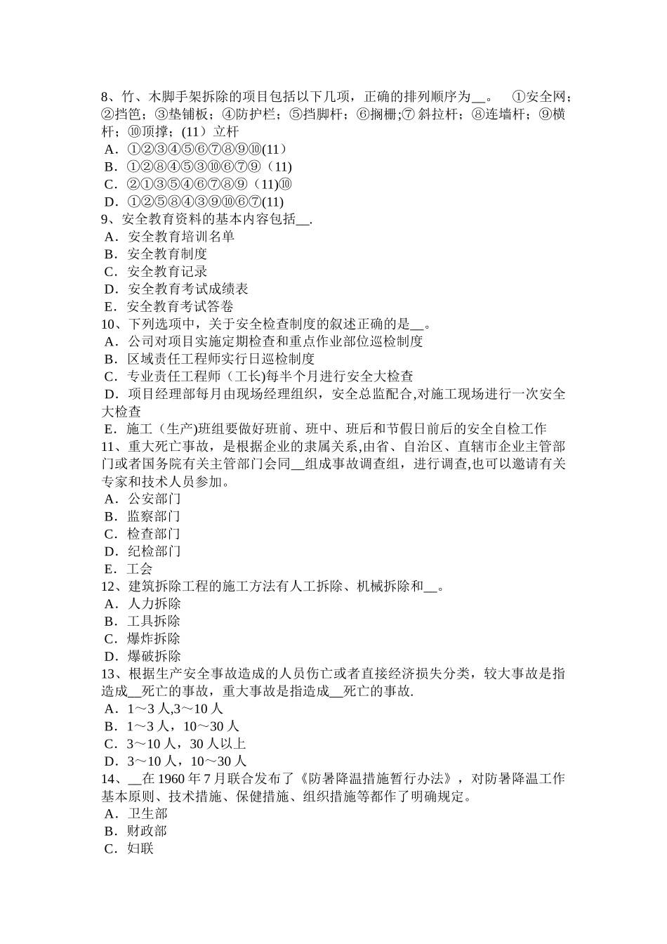 河北省企业安全员试题_第2页