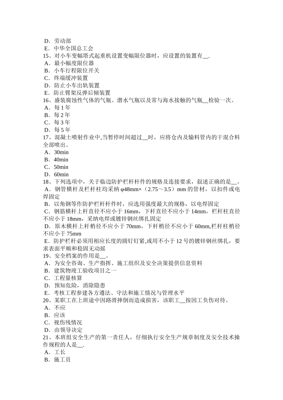 河北省企业安全员试题_第3页