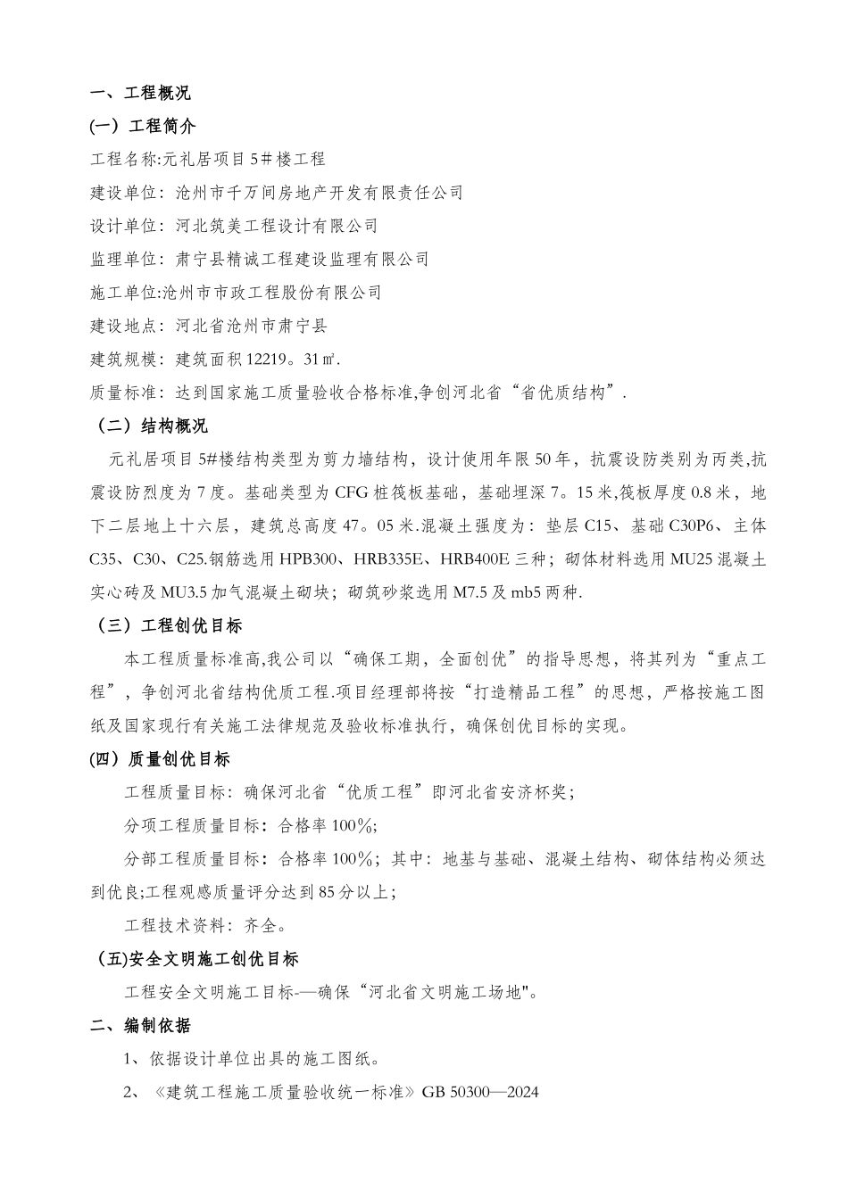 河北省优质结构创优施工方案_第1页