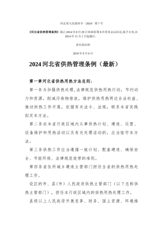 河北省供热管理条例