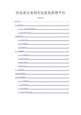 河北省公务用车信息化平台操作手册
