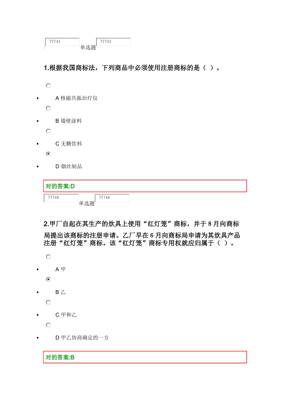 2025年浙大远程教育经济法实务在线作业二_第1页