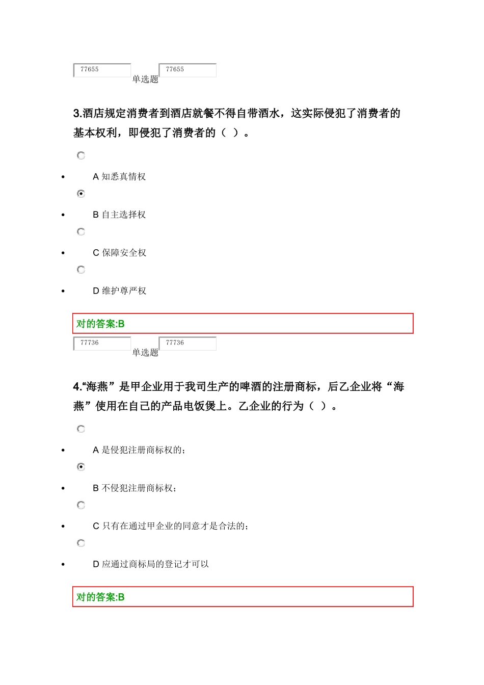 2025年浙大远程教育经济法实务在线作业二_第2页
