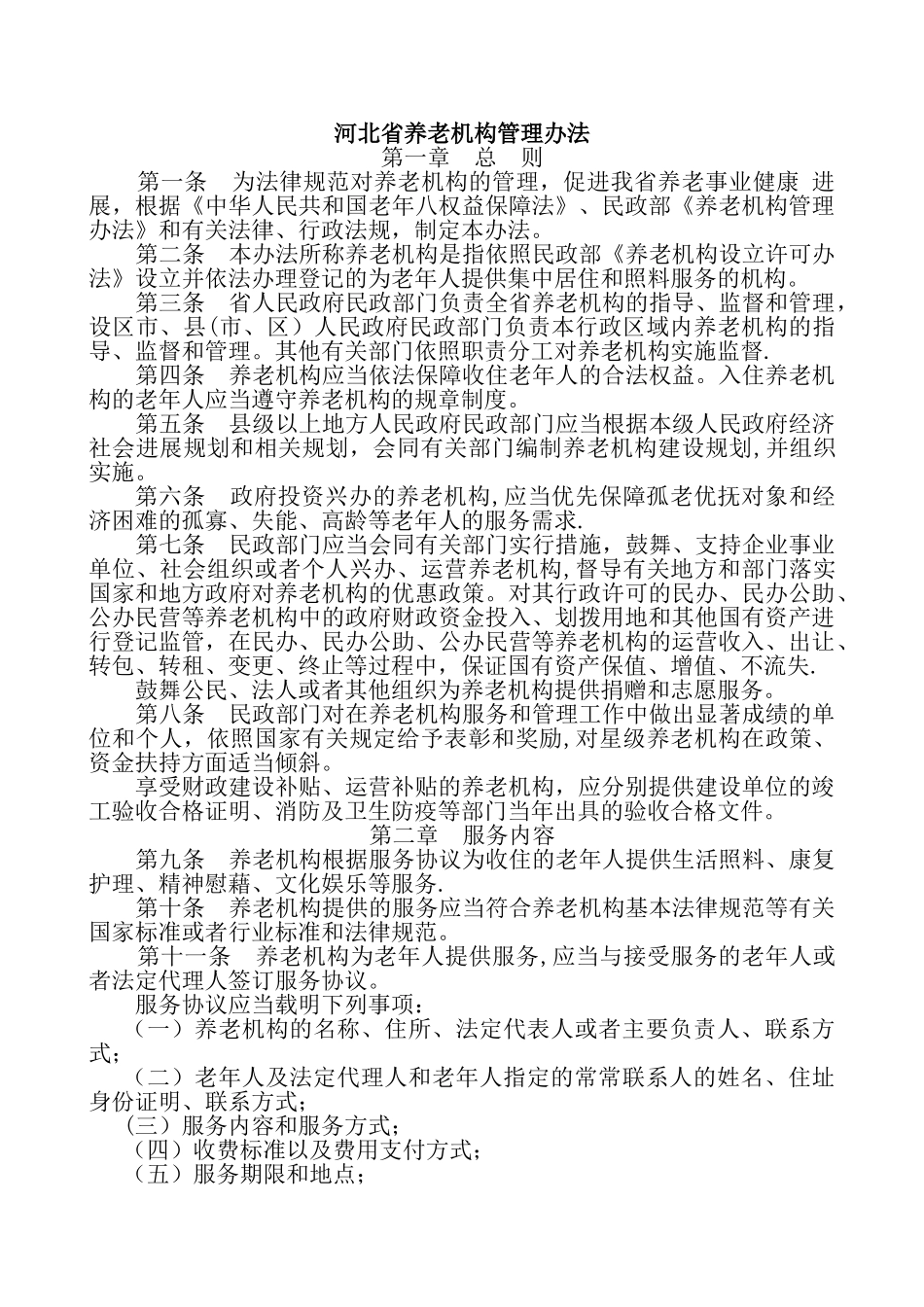 河北省养老机构管理办法_第1页