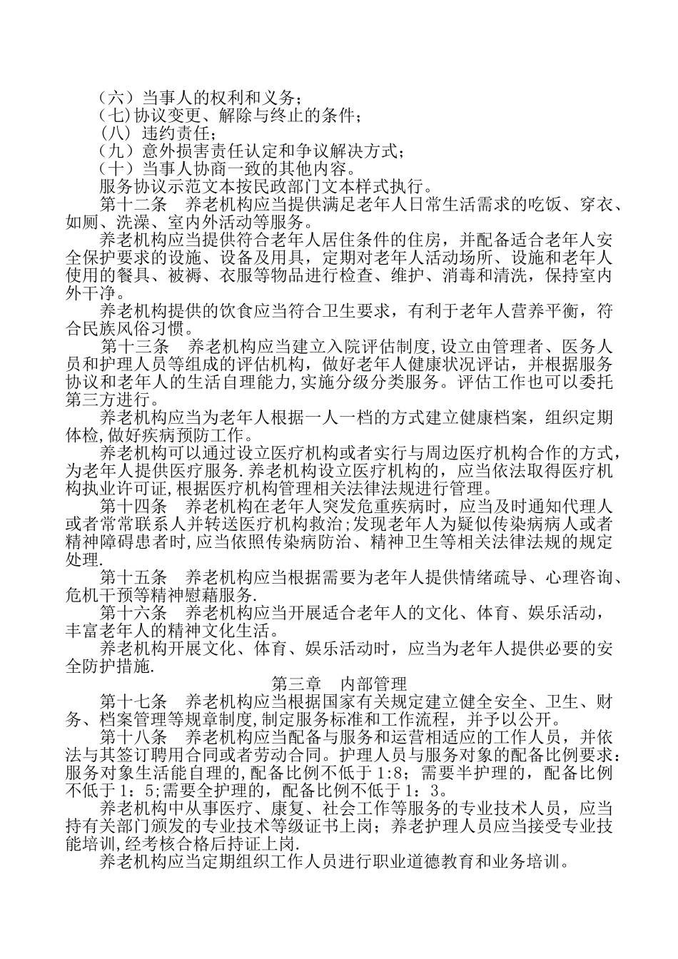 河北省养老机构管理办法_第2页