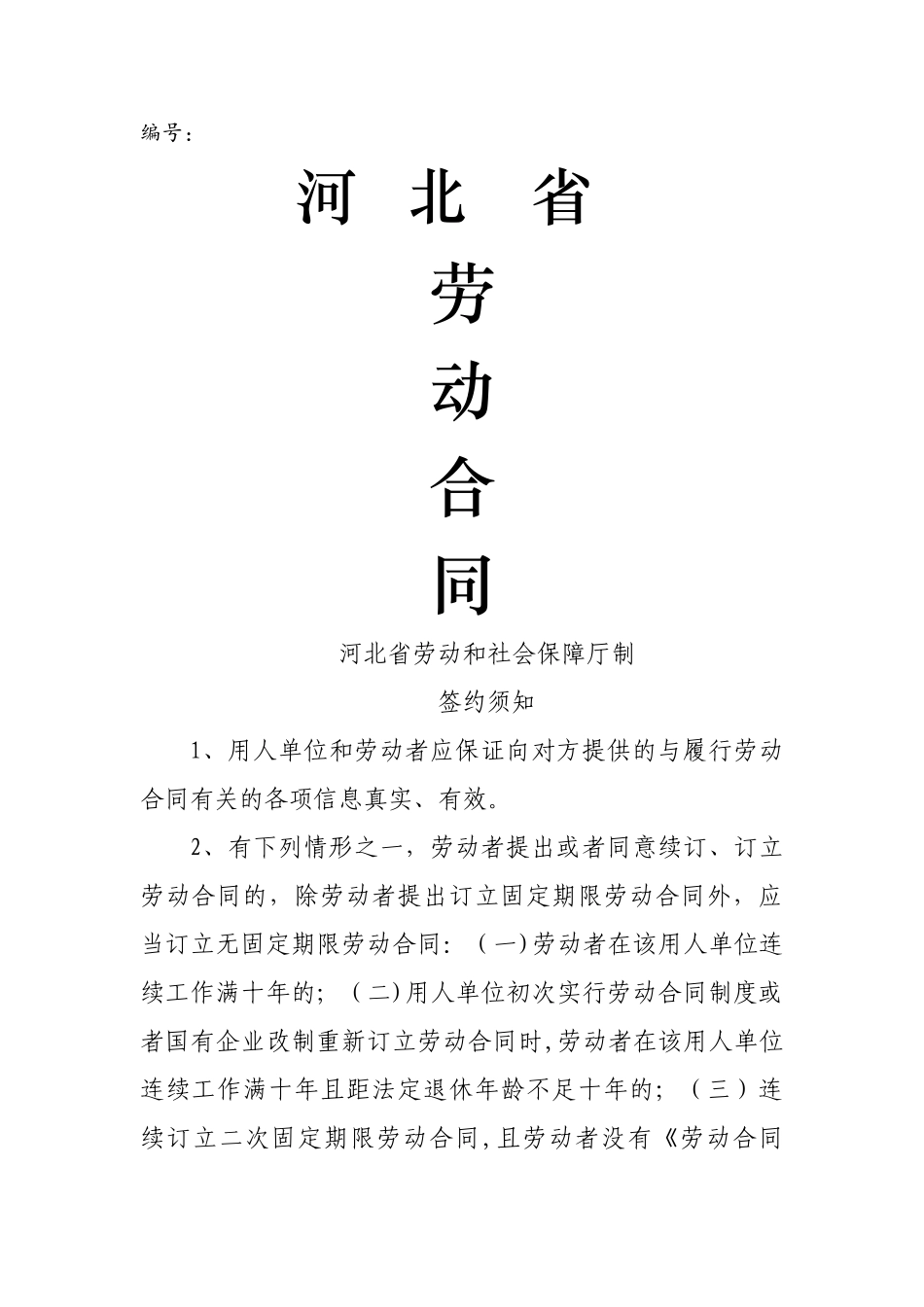 河北省劳动合同_第1页