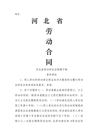 河北省劳动合同