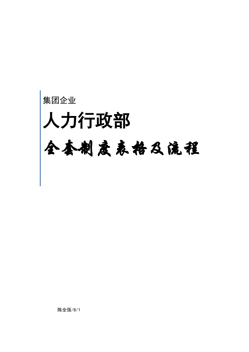2025年公司人力行政部全套制度表格及流程_第1页