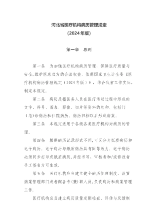 河北省医疗机构病历管理规定