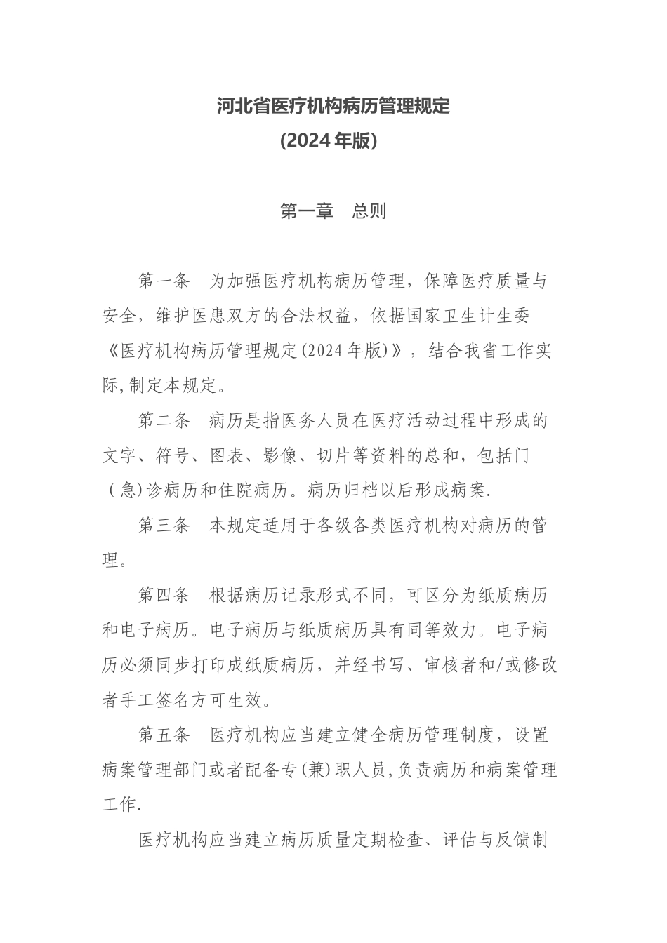 河北省医疗机构病历管理规定_第1页