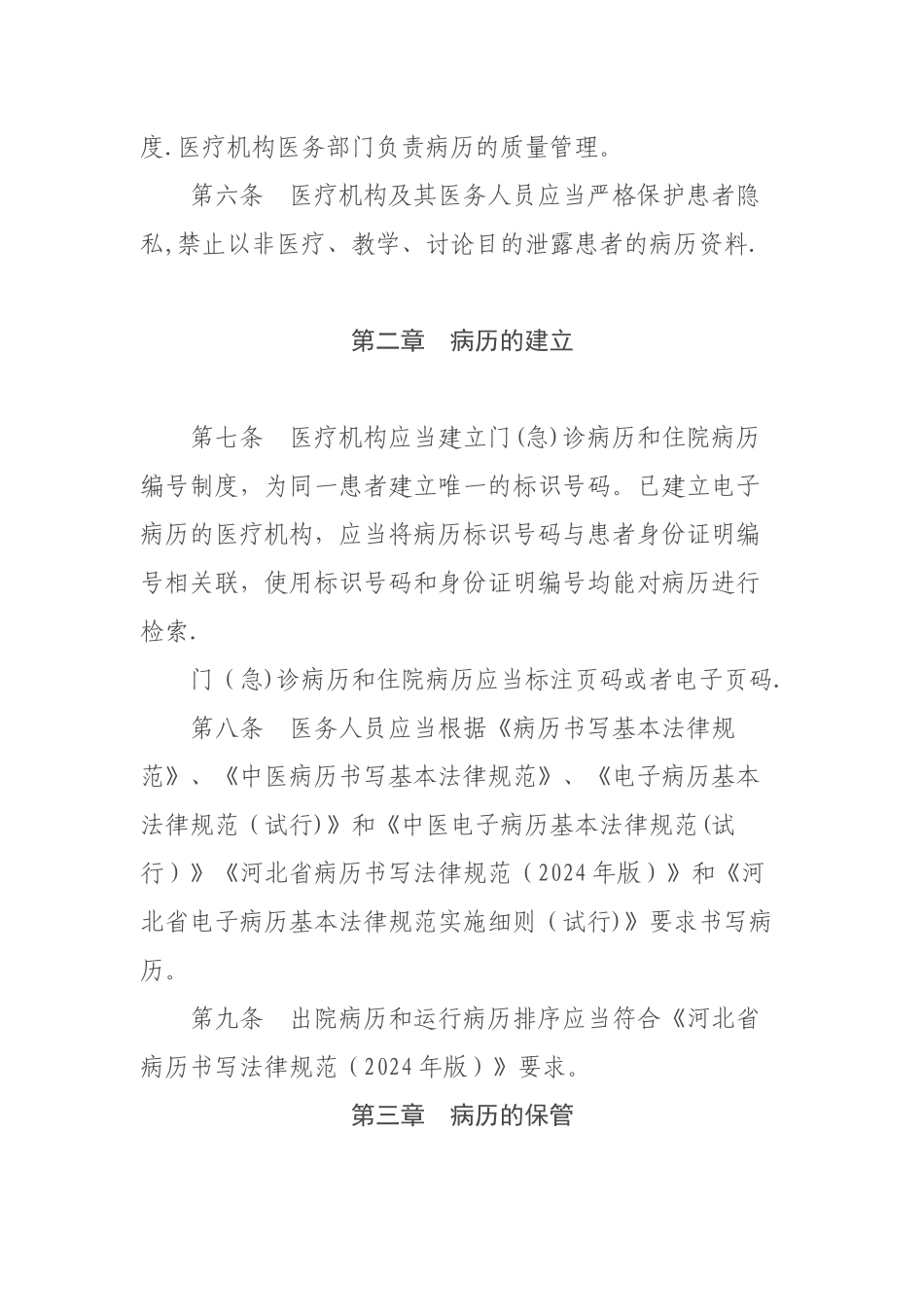 河北省医疗机构病历管理规定_第2页