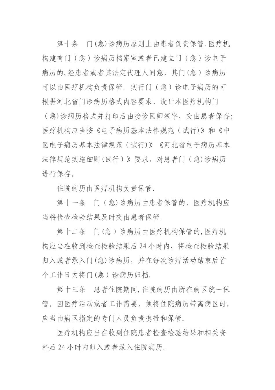 河北省医疗机构病历管理规定_第3页