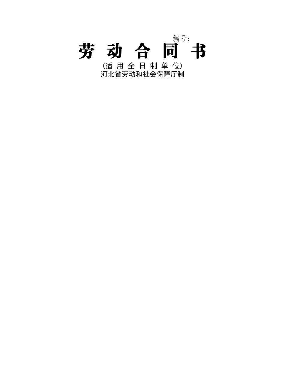 河北省劳动合同范本_第1页
