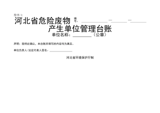 河北省危险废物产生单位管理台帐